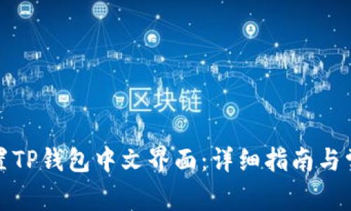 如何快速设置TP钱包中文界面：详细指南与常见问题解答