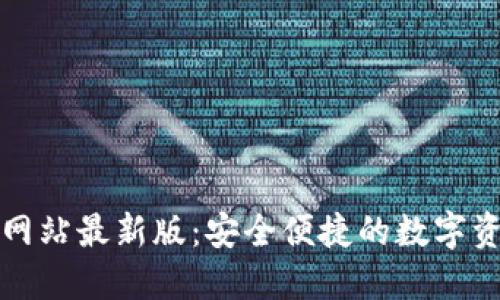 TP钱包官方网站最新版：安全便捷的数字资产管理工具