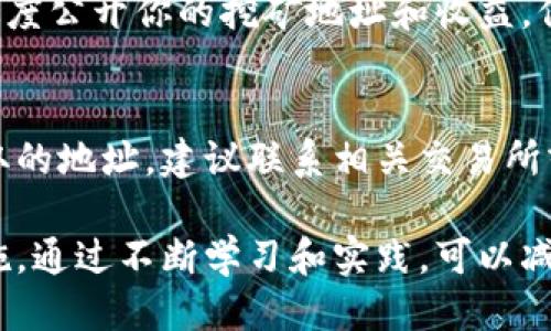 挖以太坊钱包安全吗

以太坊, 钱包安全, 挖矿, 私钥管理/guanjianci

在数字货币盛行的时代，以太坊（Ethereum）作为一种重要的区块链技术，其钱包的安全性成为了许多用户关注的焦点。挖以太坊不仅涉及到技术层面，也关系到用户资产的安全与管理。为了帮助用户更好地理解以太坊钱包的安全性，我们将从以下几个方面进行详细探讨。

1. 以太坊钱包的基本概念
以太坊钱包是用来存储和管理以太坊（ETH）和其他以太坊基础的代币（如ERC-20代币）的数字工具。与传统银行账户类似，钱包允许用户收发以太坊和参与网络中的各种交易。以太坊钱包分为热钱包和冷钱包两种类型，热钱包是连接互联网的，适合频繁交易，而冷钱包则是离线的，适合长期存储。

2. 挖以太坊的基本流程
挖以太坊是通过计算机硬件进行复杂的数学问题求解，从而验证并处理网络中的交易。用户需要设置一定的挖矿设备，如显卡或专业挖矿机，安装相关软件，加入矿池或者独立挖矿。挖矿完成后，由于区块奖励，矿工将获得以太坊作为报酬。在这个过程中，钱包是接收和存储ETH的重要工具。

3. 钱包安全性的重要性
钱包的安全性直接关系到用户资产的安全。然而，很多用户对如何安全地管理以太坊钱包知之甚少。钱包的安全性不仅仅取决于软件或硬件的质量，还包括用户的操作习惯。网络诈骗、黑客攻击、私钥遗失等因素都可能导致资产损失。

4. 如何提高以太坊钱包的安全性
为了保护以太坊钱包的安全，用户可以采取以下措施：
ul
li使用强密码：创建一个复杂且独特的密码，并确保不与其他在线账户共享。/li
li启用双重认证：许多钱包服务提供双重认证功能，通过手机验证增加账户安全。/li
li定期备份钱包：定期备份以太坊钱包的私钥和助记词，并将其保存在安全的地方。/li
li选择受信任的钱包服务提供商：使用知名品牌的钱包，并查看用户反馈和评价。/li
li谨慎下载软件：确保从官网或可信赖的源下载钱包软件，避免下载带有恶意软件的版本。/li
/ul

5. 常见的以太坊钱包类型
以太坊钱包主要分为以下几类：
ul
li软件钱包：包括桌面钱包和手机钱包，安装在电脑或手机上，便于使用。/li
li硬件钱包：专门的设备，安全性高，适合长期存储大额以太坊。/li
li纸钱包：将私钥和地址打印在纸上，可以完全离线保存，但要避免纸张损坏。/li
li在线钱包：通过网页访问，操作方便，但安全性相对较低，建议用于小额交易。/li
/ul

6. 私钥的重要性及管理
私钥是用户访问其以太坊钱包的唯一凭证，任何拥有私钥的人都可以控制钱包中的资产。因此，妥善管理私钥至关重要。用户应避免在任何不安全的环境下输入私钥，并定期更换安全措施。

7. 常见问题解答

问题一：以太坊钱包被黑客攻击的可能性如何？
黑客攻击以太坊钱包的情况并不少见，尤其是热钱包更容易受到攻击。网络攻击手段多样，如钓鱼攻击、恶意软件等。用户应该始终保持警惕，确保使用最新的安全技术，比如更新软件、使用防火墙等措施。同时，要定期检查交易记录，一旦发现异常，立即采取相应措施。

问题二：我该选择热钱包还是冷钱包？
热钱包和冷钱包各有优缺点，选择取决于使用需求。如果你需要频繁交易或快速访问以太坊，热钱包更为便利；反之，如果你想长期存储大额以太坊，冷钱包则更为安全。很多用户选择将大部分资产存放在冷钱包中，只保留少量用于日常交易的资金在热钱包内。

问题三：如何确保我的私钥不被泄露？
保护私钥是钱包安全的重中之重。用户应确保私钥存储在安全的位置，最好使用硬件钱包或纸钱包。不要在网络或不可信的设备上输入私钥，并使用加密存储工具来保存私钥。此外，定期更换密码和启用双重认证，帮助进一步提升安全性。

问题四：以太坊钱包的备份方式有哪些？
备份以太坊钱包是保护资产的重要环节。用户可以备份私钥、助记词或整个钱包文件。备份可以存放在 USB 驱动器、外部硬盘或云存储服务中，确保这些备份是加密的，并且保存在安全的地方。无论采取何种方式，用户都应定期更新备份，确保其有效性。

问题五：在使用挖矿软件时需要注意哪些安全问题？
使用挖矿软件时，务必从官方渠道或知名平台下载，以防止下载带有恶意软件的程序。此外，配置挖矿软件时，要注意安全设置，防止过度公开你的挖矿地址和收益。保持软件的最新版本，定期更新系统补丁，以防止黑客通过旧软件漏洞进行攻击。

问题六：如果我的以太坊钱包被盗，我该怎么办？
如果怀疑自己的以太坊钱包被盗，及时采取措施是关键。迅速将剩余资产转移到安全的钱包中，避免进一步损失。如果可以追踪到盗取的地址，建议联系相关交易所或区块链分析公司寻求帮助，同时报案。最重要的是，通过这次事件加强安全措施，避免未来再次遭受攻击。

总结来说，挖以太坊钱包的安全性是一个复杂而重要的话题。用户必须了解钱包运作机制、如何有效保护资产，并采取适当的安全措施。通过不断学习和实践，可以减少安全隐患，确保资产的安全。希望本篇文章能够帮助大家在以太坊网络中顺利挖矿，保护好自己的财富。