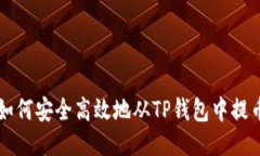 如何安全高效地从TP钱包中