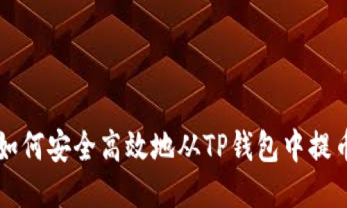 如何安全高效地从TP钱包中提币