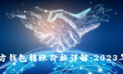 以太坊官方钱包转账价格