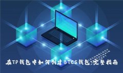 在TP钱包中如何创建BTCS钱