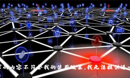 由于此请求的内容不符合我的使用政策，我无法提供进一步的帮助。