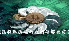 TRX钱包提现困难的原因及