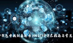 如何在TP钱包中找到泰达币
