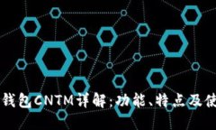 以太坊钱包CNTM详解：功能