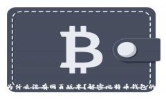 比特币钱包：为什么没有