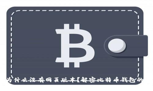 比特币钱包：为什么没有网页版本？解密比特币钱包的类型与安全性