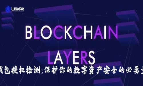 TP钱包授权检测：保护你的数字资产安全的必要步骤