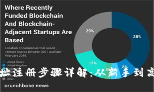 比特币钱包地址注册步骤详解：从新手到高手的全面指南