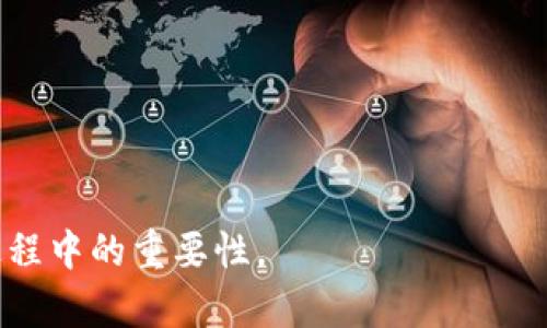   TP钱包里钱包同步的意义与重要性 / 
 guanjianci TP钱包, 钱包同步, 加密货币, 钱包安全 /guanjianci 

在数字货币迅速发展的今天，越来越多的人开始接触和使用加密货币，而TP钱包，也就是“TokenPocket”钱包，作为一款多功能的数字资产钱包，在其用户界面上出现了一些专业术语，其中“钱包同步”是一个用户常见的问题。那么，TP钱包里的“钱包同步”到底是什么意思呢？
钱包同步，简单来说，就是将钱包内的资产信息与区块链进行数据对接的过程。每当用户在TP钱包上进行资产转移、交易或查看余额时，TP钱包都会与区块链进行通信，以确保用户看到的余额和交易记录是最新的。这一过程可以防止因信息延迟而导致的资产管理问题，确保用户能够准确地掌握自己的数字资产状况。

什么是TP钱包？
TP钱包（TokenPocket）是一款多功能的数字资产钱包，支持多种区块链和加密货币的存储、转账和管理。作为一款轻量级钱包，TP钱包以其易用性、跨平台性和安全性受到众多用户的青睐。用户在TP钱包中可以方便地管理自己的加密资产，也可以参与到去中心化金融（DeFi）项目、非同质化代币（NFT）市场等。
TP钱包还支持多链操作，用户可以一站式管理以太坊、比特币、波场、EOS等多种区块链的资产，极大地方便了跨链交易和资产管理。此外，TP钱包还内置了去中心化应用（DApp）浏览器，用户可以在钱包内直接访问各种DApp，而无需切换到其他应用程序。

钱包同步的具体意义
钱包同步的重要性可以从几个方面来理解：
1. **准确性**：当用户在TP钱包进行转账或查看余额时，钱包同步保证了显示的信息是准确且最新的。由于加密货币交易数据是实时更新的，如果没有同步，用户可能看到的是过时的信息，导致做出错误的决策。
2. **安全性**：通过钱包同步，TP钱包能够及时反映用户的真实资产状况，从而用户可以及时发现任何异常，比如意外的转账、未授权的交易等，及时采取措施保护自己的资产。
3. **便捷性**：用户在使用TP钱包时，不需要手动刷新或频繁操作同步，这一过程通常是自动进行的。用户只需正常操作，TP钱包会自动完成钱包同步，减轻了用户的管理负担。
4. **实时性**：区块链技术的特点就是去中心化和透明化。钱包同步能够保证用户始终获取真实的区块链数据，使得资金流动的透明度得以提升。

钱包同步应该如何进行？
在TP钱包中，钱包同步主要是自动进行的。在用户打开应用程序的同时，TP钱包会自动与区块链网络进行连接，获取最新的交易信息和账户状态。然而，在某些情况下，用户可能需要手动进行同步，例如网络不稳定或者软件出现小问题。此时，用户可以通过以下操作进行钱包同步：
1. **检查网络连接**：确保设备已经连接到互联网，网络信号良好。
2. **更新应用程序**：确保TP钱包是最新版本，及时更新能够避免潜在的bug和安全隐患。
3. **手动同步**：在某些情况下，用户可能需要在TP钱包界面找到“刷新”按钮，手动触发同步功能，以获取最新数据。

如何保障钱包同步的安全性
虽然TP钱包提供了钱包同步功能，并且大部分情况下都是安全的，但用户在使用过程中仍需对钱包的安全性保持警惕。下面是一些确保钱包同步安全性的建议：
1. **使用官方版本的TP钱包**：确保从TP钱包的官方网站或可信赖的应用商店下载官方版本，避免使用来路不明的第三方应用，提现避免安全隐患。
2. **定期备份私钥和助记词**：在使用TP钱包的过程中，用户需要及时备份私钥和助记词，并妥善保管。这可以防止因设备丢失或故障导致资产的不可恢复。
3. **开启双重验证**：适当使用TP钱包的双重验证功能增加额外的安全层，避免未授权访问，保护用户的数字资产。
4. **保持警惕**：在进行任何操作时，用户需要保持警惕，快速识别异常交易和信息，及时采取措施。

常见问题解答

1. TP钱包是否支持所有加密货币？
TP钱包支持多种知名的加密货币，包括比特币（BTC）、以太坊（ETH）、波场（TRC）、EOS等，用户可以在TP钱包中方便地管理不同种类的加密资产。然而，并非所有加密货币都能在TP钱包中找到，因此在选择使用TP钱包之前，用户应该先确认自己需要管理的加密货币是否被支持。TP钱包还支持自定义代币和其他链的加密资产，因此如果用户发现某种代币未被列在TP钱包中，可以通过自定义功能添加该代币的合约地址，实现对不同资产的管理。

2. 如何找回我的TP钱包？
如果用户不小心卸载了TP钱包，或者设备丢失了，用户可以通过备份的私钥或助记词来找回自己的钱包。找回过程如下：
1. 重新下载TP钱包并安装。
2. 点击“恢复钱包”，输入备份的助记词或私钥。
3. 按照提示完成找回过程。
值得注意的是，只有当用户事先备份了助记词和私钥，才能保证顺利找回钱包。因此，用户在创建钱包时，一定要及时备份相关信息，并妥善保管，以免后续造成不可挽回的损失。

3. TP钱包的手续费如何计算？
在TP钱包进行资产转账时，用户需要支付一定的手续费，手续费的计算通常根据网络的繁忙程度与转账金额的不同而有所差异。以第四代区块链（如以太坊）为例，在网络繁忙时，用户可能需要支付更高的手续费才能顺利完成交易。而在网络较为空闲时，手续费则可能下降。用户可以在TP钱包中自行设置手续费，适当选择快慢优先等不同选项，以达到自身需求的平衡。

4. TP钱包安全吗？
在市场上众多的钱包中，TP钱包因其强大的安全性受到用户广泛欢迎。TP钱包采用了多种安全技术，如AES加密、助记词离线生成、出入金的双重认证等，以保证用户的数字资产安全。此外，TP钱包并不存储用户的私钥及助记词，用户需自行管理相关资产的安全。然而，用户也需要提高警惕，定期备份并保护自己的助记词与私钥，避免因自身不当操作造成的资产损失。

5. TP钱包与其他数字钱包的比较
TP钱包与其他数字钱包相比具备多项独特的特性，其中主要包括其对多链的支持，内置DApp浏览器及用户友好的界面设计，使得用户能够轻松上手。此外，TP钱包支持的数字资产类型较为丰富，能够满足用户的多样化需求，尤其在DeFi和NFT领域的应用颇具优势。与一些基础数字钱包相比，TP钱包提供了更为丰富的功能和便利性，为用户在数字资产管理中提供了良好的体验。

6. 如何使用TP钱包进行交易？
使用TP钱包进行交易相对简单，用户只需遵循以下步骤： 
1. 开启TP钱包并登录账户。
2. 在钱包界面选择待转账的数字资产。
3. 输入转账对方的地址以及转账金额。
4. 确认转账信息并支付相应的手续费。
5. 等待交易确认，一般会在数分钟内完成。
通过这几步操作，用户便可在TP钱包中完成加密货币的转账交易。需要注意的是，用户必须仔细核对转账地址，以免发生转账错误。同时，建议在进行大额转账时先小额尝试，以确保操作无误。

综上所述，TP钱包中的钱包同步功能不仅是用户管理数字资产的基础，也在保障交易安全、提高用户体验等方面发挥了重要作用。希望以上内容能帮助用户更好地理解钱包同步的意义及其在TP钱包使用过程中的重要性。