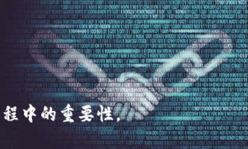   TP钱包里钱包同步的意义与重要性 / 
 guanjianci TP钱包, 钱包同步, 加密货币, 钱包安全 /guanjianci 

在数字货币迅速发展的今天，越来越多的人开始接触和使用加密货币，而TP钱包，也就是“TokenPocket”钱包，作为一款多功能的数字资产钱包，在其用户界面上出现了一些专业术语，其中“钱包同步”是一个用户常见的问题。那么，TP钱包里的“钱包同步”到底是什么意思呢？
钱包同步，简单来说，就是将钱包内的资产信息与区块链进行数据对接的过程。每当用户在TP钱包上进行资产转移、交易或查看余额时，TP钱包都会与区块链进行通信，以确保用户看到的余额和交易记录是最新的。这一过程可以防止因信息延迟而导致的资产管理问题，确保用户能够准确地掌握自己的数字资产状况。

什么是TP钱包？
TP钱包（TokenPocket）是一款多功能的数字资产钱包，支持多种区块链和加密货币的存储、转账和管理。作为一款轻量级钱包，TP钱包以其易用性、跨平台性和安全性受到众多用户的青睐。用户在TP钱包中可以方便地管理自己的加密资产，也可以参与到去中心化金融（DeFi）项目、非同质化代币（NFT）市场等。
TP钱包还支持多链操作，用户可以一站式管理以太坊、比特币、波场、EOS等多种区块链的资产，极大地方便了跨链交易和资产管理。此外，TP钱包还内置了去中心化应用（DApp）浏览器，用户可以在钱包内直接访问各种DApp，而无需切换到其他应用程序。

钱包同步的具体意义
钱包同步的重要性可以从几个方面来理解：
1. **准确性**：当用户在TP钱包进行转账或查看余额时，钱包同步保证了显示的信息是准确且最新的。由于加密货币交易数据是实时更新的，如果没有同步，用户可能看到的是过时的信息，导致做出错误的决策。
2. **安全性**：通过钱包同步，TP钱包能够及时反映用户的真实资产状况，从而用户可以及时发现任何异常，比如意外的转账、未授权的交易等，及时采取措施保护自己的资产。
3. **便捷性**：用户在使用TP钱包时，不需要手动刷新或频繁操作同步，这一过程通常是自动进行的。用户只需正常操作，TP钱包会自动完成钱包同步，减轻了用户的管理负担。
4. **实时性**：区块链技术的特点就是去中心化和透明化。钱包同步能够保证用户始终获取真实的区块链数据，使得资金流动的透明度得以提升。

钱包同步应该如何进行？
在TP钱包中，钱包同步主要是自动进行的。在用户打开应用程序的同时，TP钱包会自动与区块链网络进行连接，获取最新的交易信息和账户状态。然而，在某些情况下，用户可能需要手动进行同步，例如网络不稳定或者软件出现小问题。此时，用户可以通过以下操作进行钱包同步：
1. **检查网络连接**：确保设备已经连接到互联网，网络信号良好。
2. **更新应用程序**：确保TP钱包是最新版本，及时更新能够避免潜在的bug和安全隐患。
3. **手动同步**：在某些情况下，用户可能需要在TP钱包界面找到“刷新”按钮，手动触发同步功能，以获取最新数据。

如何保障钱包同步的安全性
虽然TP钱包提供了钱包同步功能，并且大部分情况下都是安全的，但用户在使用过程中仍需对钱包的安全性保持警惕。下面是一些确保钱包同步安全性的建议：
1. **使用官方版本的TP钱包**：确保从TP钱包的官方网站或可信赖的应用商店下载官方版本，避免使用来路不明的第三方应用，提现避免安全隐患。
2. **定期备份私钥和助记词**：在使用TP钱包的过程中，用户需要及时备份私钥和助记词，并妥善保管。这可以防止因设备丢失或故障导致资产的不可恢复。
3. **开启双重验证**：适当使用TP钱包的双重验证功能增加额外的安全层，避免未授权访问，保护用户的数字资产。
4. **保持警惕**：在进行任何操作时，用户需要保持警惕，快速识别异常交易和信息，及时采取措施。

常见问题解答

1. TP钱包是否支持所有加密货币？
TP钱包支持多种知名的加密货币，包括比特币（BTC）、以太坊（ETH）、波场（TRC）、EOS等，用户可以在TP钱包中方便地管理不同种类的加密资产。然而，并非所有加密货币都能在TP钱包中找到，因此在选择使用TP钱包之前，用户应该先确认自己需要管理的加密货币是否被支持。TP钱包还支持自定义代币和其他链的加密资产，因此如果用户发现某种代币未被列在TP钱包中，可以通过自定义功能添加该代币的合约地址，实现对不同资产的管理。

2. 如何找回我的TP钱包？
如果用户不小心卸载了TP钱包，或者设备丢失了，用户可以通过备份的私钥或助记词来找回自己的钱包。找回过程如下：
1. 重新下载TP钱包并安装。
2. 点击“恢复钱包”，输入备份的助记词或私钥。
3. 按照提示完成找回过程。
值得注意的是，只有当用户事先备份了助记词和私钥，才能保证顺利找回钱包。因此，用户在创建钱包时，一定要及时备份相关信息，并妥善保管，以免后续造成不可挽回的损失。

3. TP钱包的手续费如何计算？
在TP钱包进行资产转账时，用户需要支付一定的手续费，手续费的计算通常根据网络的繁忙程度与转账金额的不同而有所差异。以第四代区块链（如以太坊）为例，在网络繁忙时，用户可能需要支付更高的手续费才能顺利完成交易。而在网络较为空闲时，手续费则可能下降。用户可以在TP钱包中自行设置手续费，适当选择快慢优先等不同选项，以达到自身需求的平衡。

4. TP钱包安全吗？
在市场上众多的钱包中，TP钱包因其强大的安全性受到用户广泛欢迎。TP钱包采用了多种安全技术，如AES加密、助记词离线生成、出入金的双重认证等，以保证用户的数字资产安全。此外，TP钱包并不存储用户的私钥及助记词，用户需自行管理相关资产的安全。然而，用户也需要提高警惕，定期备份并保护自己的助记词与私钥，避免因自身不当操作造成的资产损失。

5. TP钱包与其他数字钱包的比较
TP钱包与其他数字钱包相比具备多项独特的特性，其中主要包括其对多链的支持，内置DApp浏览器及用户友好的界面设计，使得用户能够轻松上手。此外，TP钱包支持的数字资产类型较为丰富，能够满足用户的多样化需求，尤其在DeFi和NFT领域的应用颇具优势。与一些基础数字钱包相比，TP钱包提供了更为丰富的功能和便利性，为用户在数字资产管理中提供了良好的体验。

6. 如何使用TP钱包进行交易？
使用TP钱包进行交易相对简单，用户只需遵循以下步骤： 
1. 开启TP钱包并登录账户。
2. 在钱包界面选择待转账的数字资产。
3. 输入转账对方的地址以及转账金额。
4. 确认转账信息并支付相应的手续费。
5. 等待交易确认，一般会在数分钟内完成。
通过这几步操作，用户便可在TP钱包中完成加密货币的转账交易。需要注意的是，用户必须仔细核对转账地址，以免发生转账错误。同时，建议在进行大额转账时先小额尝试，以确保操作无误。

综上所述，TP钱包中的钱包同步功能不仅是用户管理数字资产的基础，也在保障交易安全、提高用户体验等方面发挥了重要作用。希望以上内容能帮助用户更好地理解钱包同步的意义及其在TP钱包使用过程中的重要性。