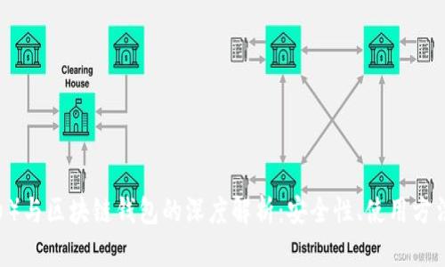 USDT（泰达币）与区块链钱包的深度解析：安全性、使用方法与市场趋势