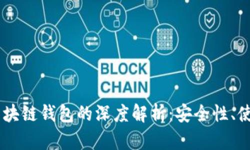 USDT（泰达币）与区块链钱包的深度解析：安全性、使用方法与市场趋势