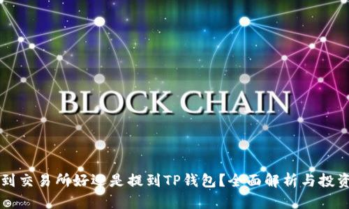币放到交易所好还是提到TP钱包？全面解析与投资建议