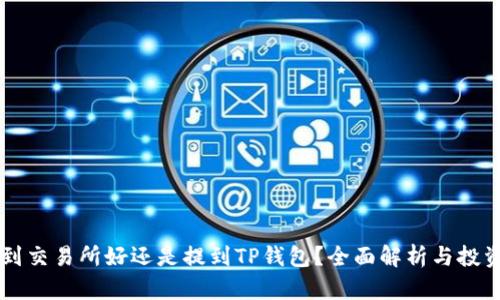 币放到交易所好还是提到TP钱包？全面解析与投资建议