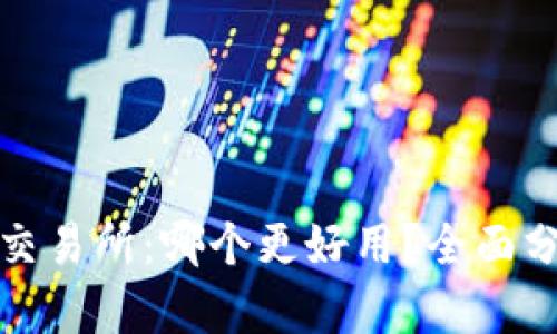 TP钱包与交易所：哪个更好用？全面分析与对比