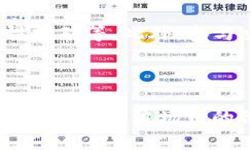   波场币放到TP钱包会分红吗？揭密波场币的持币收益与TP钱包使用技巧 / 

 guanjianci 波场币, TP钱包, 分红, 加密货币 /guanjianci 

引言
在加密货币投资的世界里，波场币（TRON）以其快速的交易速度和低廉的手续费而受到广泛关注。许多投资者希望在购买后能够获得额外的收益，即所谓的“分红”。然而，关于波场币存放在TP钱包是否能获得收益的问题则引发了很多人的讨论。本文将全面解析波场币的分红机制，TP钱包的基本功能，并探讨持有波场币的策略与未来的投资机会。

波场币（TRON）基础知识
波场币（TRON）是一个基于区块链技术的去中心化平台，旨在为世界各地的内容创作者提供一个去中心化的、自由访问的内容共享平台。波场币的核心理念是利用区块链技术让用户自由发布、存储和拥有数据，有效提高内容的价值和流通效率。
自2017年推出以来，波场币的生态系统不断扩大，涵盖了DApp（去中心化应用）、智能合约和数字资产等多个领域。波场的核心团队相信，区块链将是未来数字经济的基础，而波场币将成为新时代内容共享的重要形式。

TP钱包概述
TP钱包是一款支持多种数字货币的移动端钱包，特别是在波场生态系统中，它逐渐成为用户存储和管理TRX（波场币）及其相关资产的热门选择。该钱包界面友好，便于操作，而且支持多种功能，例如充值、转账和资产管理。
用户在TP钱包中存储波场币不仅可以安全管理资产，还可以通过参与特定的投资项目或者协议获取一定的收益。TP钱包的安全性也吸引了很多希望持有数字资产的用户。TP钱包的私钥模式意味着用户对自己的资产拥有完全的控制权，而非依赖于中心化交易所。

波场币的分红机制
波场币的“分红”并不意味着针对持有者的直接支付，而是通过持有TRX获得的额外收益。例如，波场币允许用户通过“冻结”他们的TRX来获得资源（如带宽和能源），这实际上是一种隐性的分红形式。
具体来说，当用户将TRX冻结时，他们会获得“带宽”和“能源”这两种资源。带宽用于支付交易费用，而能源则是用来执行智能合约。用户获得的这些资源可以用于交易或者出售，从而实现间接收益。

将波场币存到TP钱包的收益分析
在TP钱包中存储波场币后，用户可以通过冻结TRX来获得收益。通过这种方式，用户不仅能保留TRX的资产价值，还能获得带宽和能源，从而使得持币期间的一部分资产得到增值。
另外，值得注意的是，虽然TP钱包不直接提供分红，但用户可以通过不同的DApp渠道，将冻结的资源进行交易或投资，从而实现更多的投资回报。

使用TP钱包的技巧与注意事项
虽然TP钱包功能强大，但在使用时仍需要注意一些技巧和安全问题。首先，用户在首次使用TP钱包时，应务必备份好私钥或助记词，以免丢失。此外，定期检查TRX的市场行情，谨慎选择投资项目也是非常必要的。
其次，用户在冻结TRX时应合理分配资源，确保能够满足未来交易的需求。避免过度冻结或过少冻结，都会影响到资产的流动性。

可能相关的问题和详细解答

问题一：波场币的涨跌会影响到通过TP钱包获取的收益吗？
波场币的市场价格波动确实会影响用户的总资产价值。如果TRX价格上涨，冻结TRX所获得的资源增值也会随之增加。然而，冻结TRX所获得的带宽和能源则不直接受到价格波动的影响，因为它们的获取量是按照冻结的TRX数量而定。因此，在波场币价格上涨的情况下，用户的资产有可能会显得更有吸引力。此外，值得注意的是，如果TRX价格大幅下跌，用户的实际收益可能会减少，这就需要用户严格控制投资策略，以减少潜在损失。

问题二：如何在TP钱包中冻结TRX以获取收益？
在TP钱包中冻结TRX的过程相对简单。首先，用户需要在TP钱包中登录他们的账号，然后选择‘资产’页面。在该页面，用户可以找到TRX选项，点击进入后会看到‘冻结’的选项。点击‘冻结’后，用户需要输入冻结的金额及时间段，以及选择是冻结带宽还是能源。最后，确认交易后，即可完成TRX的冻结。
需要强调的是，用户在冻结TRX前应该仔细查看每一项信息，确保选择的数量和类型符合自己的需求。冻结后，用户将会获得相应的带宽和能源，这些资源可以用于支付交易费或执行智能合约。同时，冻结的TRX在冻结期内无法使用，所以在选择数量和时间段时应谨慎。

问题三：TP钱包和其他钱包相比有哪些优势？
TP钱包在许多方面都有其独特的优势。首先，TP钱包支持多种类型的数字资产，用户可以在同一平台管理不同类别的加密货币，这为用户提供了极大的便利。其次，该钱包的用户界面友好，特别适合新手用户，操作，极易上手。此外，TP钱包的安全性较高，用户的私钥将存储在本地设备中，有效保障用户资产的安全。
与此同时，TP钱包还汇聚了波场生态中的多个服务，包括DApp的使用、资产管理及交易等。这种多功能性使得用户在TP钱包中能够享受到多样化的服务体验。

问题四：冻结TRX的收益有哪些用途？
通过冻结TRX所获得的资源（带宽和能源），用户可以用来支付交易费用，这意味着用户在进行其他交易或DApp操作时，可以利用自有资源降低交易成本。此外，用户获得的资源可以被市场上其他用户所购买，为冻结TRX的用户提供额外的收益机会。
当然，用户也可以通过交易或者交换带宽和能源，以实现更多的收益。通过这些方式，用户可以根据市场需求最大化他们的投资回报。

问题五：持有波场币是否具有长远投资价值？
作为一种基于区块链技术的数字资产，波场币具备一定的长期投资价值。随着区块链技术的不断普及，波场作为一个去中心化的内容共享平台，能够吸引越来越多的用户和应用。同时，波场的生态不断扩大，使得波场币成为多种项目的基础货币，保证了其在整个生态系统中的重要性。
另外，波场在过去几年里表现出的技术实力及创新能力也为其未来的发展提供了保障。尽管市场回报的波动性较大，长期来看，波场可能会成为市场中不可或缺的一部分，这对持有波场币的用户而言，无疑提升了其投资价值。

问题六：市面上还有哪些其他方法可以获取波场币的收益？
除了通过TP钱包冻结TRX来获取收益外，用户还有多种其他方法来增加波场币的收益。例如，用户可以通过参与波场生态中的各种DApp进行投资，这些DApp通常会提供不同的收益机制，如质押、借贷和流动性挖矿等。此外，参与交易所的各种活动、空投也是获取波场币收益的途径。
总之，在探索如何获取波场币的收益时，了解市场动态、参与多样化的项目以及管理好资产的流动性，都是用户所需考虑的重要策略。

总结
波场币的持有确实能为用户带来收益，特别是在T P钱包中进行持有和管理时，通过冻结TRX可以获得额外的资源和收益。尽管TP钱包并不会直接提供分红，但用户通过有效的管理策略与合理的冻结方式，依然可以从波场币的价值中获益。随着整个波场生态的不断发展，未来的投资潜力也值得广大用户持续关注和探索。