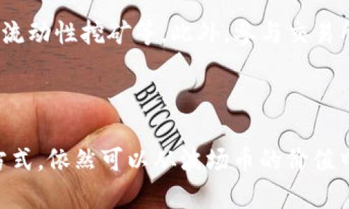   波场币放到TP钱包会分红吗？揭密波场币的持币收益与TP钱包使用技巧 / 

 guanjianci 波场币, TP钱包, 分红, 加密货币 /guanjianci 

引言
在加密货币投资的世界里，波场币（TRON）以其快速的交易速度和低廉的手续费而受到广泛关注。许多投资者希望在购买后能够获得额外的收益，即所谓的“分红”。然而，关于波场币存放在TP钱包是否能获得收益的问题则引发了很多人的讨论。本文将全面解析波场币的分红机制，TP钱包的基本功能，并探讨持有波场币的策略与未来的投资机会。

波场币（TRON）基础知识
波场币（TRON）是一个基于区块链技术的去中心化平台，旨在为世界各地的内容创作者提供一个去中心化的、自由访问的内容共享平台。波场币的核心理念是利用区块链技术让用户自由发布、存储和拥有数据，有效提高内容的价值和流通效率。
自2017年推出以来，波场币的生态系统不断扩大，涵盖了DApp（去中心化应用）、智能合约和数字资产等多个领域。波场的核心团队相信，区块链将是未来数字经济的基础，而波场币将成为新时代内容共享的重要形式。

TP钱包概述
TP钱包是一款支持多种数字货币的移动端钱包，特别是在波场生态系统中，它逐渐成为用户存储和管理TRX（波场币）及其相关资产的热门选择。该钱包界面友好，便于操作，而且支持多种功能，例如充值、转账和资产管理。
用户在TP钱包中存储波场币不仅可以安全管理资产，还可以通过参与特定的投资项目或者协议获取一定的收益。TP钱包的安全性也吸引了很多希望持有数字资产的用户。TP钱包的私钥模式意味着用户对自己的资产拥有完全的控制权，而非依赖于中心化交易所。

波场币的分红机制
波场币的“分红”并不意味着针对持有者的直接支付，而是通过持有TRX获得的额外收益。例如，波场币允许用户通过“冻结”他们的TRX来获得资源（如带宽和能源），这实际上是一种隐性的分红形式。
具体来说，当用户将TRX冻结时，他们会获得“带宽”和“能源”这两种资源。带宽用于支付交易费用，而能源则是用来执行智能合约。用户获得的这些资源可以用于交易或者出售，从而实现间接收益。

将波场币存到TP钱包的收益分析
在TP钱包中存储波场币后，用户可以通过冻结TRX来获得收益。通过这种方式，用户不仅能保留TRX的资产价值，还能获得带宽和能源，从而使得持币期间的一部分资产得到增值。
另外，值得注意的是，虽然TP钱包不直接提供分红，但用户可以通过不同的DApp渠道，将冻结的资源进行交易或投资，从而实现更多的投资回报。

使用TP钱包的技巧与注意事项
虽然TP钱包功能强大，但在使用时仍需要注意一些技巧和安全问题。首先，用户在首次使用TP钱包时，应务必备份好私钥或助记词，以免丢失。此外，定期检查TRX的市场行情，谨慎选择投资项目也是非常必要的。
其次，用户在冻结TRX时应合理分配资源，确保能够满足未来交易的需求。避免过度冻结或过少冻结，都会影响到资产的流动性。

可能相关的问题和详细解答

问题一：波场币的涨跌会影响到通过TP钱包获取的收益吗？
波场币的市场价格波动确实会影响用户的总资产价值。如果TRX价格上涨，冻结TRX所获得的资源增值也会随之增加。然而，冻结TRX所获得的带宽和能源则不直接受到价格波动的影响，因为它们的获取量是按照冻结的TRX数量而定。因此，在波场币价格上涨的情况下，用户的资产有可能会显得更有吸引力。此外，值得注意的是，如果TRX价格大幅下跌，用户的实际收益可能会减少，这就需要用户严格控制投资策略，以减少潜在损失。

问题二：如何在TP钱包中冻结TRX以获取收益？
在TP钱包中冻结TRX的过程相对简单。首先，用户需要在TP钱包中登录他们的账号，然后选择‘资产’页面。在该页面，用户可以找到TRX选项，点击进入后会看到‘冻结’的选项。点击‘冻结’后，用户需要输入冻结的金额及时间段，以及选择是冻结带宽还是能源。最后，确认交易后，即可完成TRX的冻结。
需要强调的是，用户在冻结TRX前应该仔细查看每一项信息，确保选择的数量和类型符合自己的需求。冻结后，用户将会获得相应的带宽和能源，这些资源可以用于支付交易费或执行智能合约。同时，冻结的TRX在冻结期内无法使用，所以在选择数量和时间段时应谨慎。

问题三：TP钱包和其他钱包相比有哪些优势？
TP钱包在许多方面都有其独特的优势。首先，TP钱包支持多种类型的数字资产，用户可以在同一平台管理不同类别的加密货币，这为用户提供了极大的便利。其次，该钱包的用户界面友好，特别适合新手用户，操作，极易上手。此外，TP钱包的安全性较高，用户的私钥将存储在本地设备中，有效保障用户资产的安全。
与此同时，TP钱包还汇聚了波场生态中的多个服务，包括DApp的使用、资产管理及交易等。这种多功能性使得用户在TP钱包中能够享受到多样化的服务体验。

问题四：冻结TRX的收益有哪些用途？
通过冻结TRX所获得的资源（带宽和能源），用户可以用来支付交易费用，这意味着用户在进行其他交易或DApp操作时，可以利用自有资源降低交易成本。此外，用户获得的资源可以被市场上其他用户所购买，为冻结TRX的用户提供额外的收益机会。
当然，用户也可以通过交易或者交换带宽和能源，以实现更多的收益。通过这些方式，用户可以根据市场需求最大化他们的投资回报。

问题五：持有波场币是否具有长远投资价值？
作为一种基于区块链技术的数字资产，波场币具备一定的长期投资价值。随着区块链技术的不断普及，波场作为一个去中心化的内容共享平台，能够吸引越来越多的用户和应用。同时，波场的生态不断扩大，使得波场币成为多种项目的基础货币，保证了其在整个生态系统中的重要性。
另外，波场在过去几年里表现出的技术实力及创新能力也为其未来的发展提供了保障。尽管市场回报的波动性较大，长期来看，波场可能会成为市场中不可或缺的一部分，这对持有波场币的用户而言，无疑提升了其投资价值。

问题六：市面上还有哪些其他方法可以获取波场币的收益？
除了通过TP钱包冻结TRX来获取收益外，用户还有多种其他方法来增加波场币的收益。例如，用户可以通过参与波场生态中的各种DApp进行投资，这些DApp通常会提供不同的收益机制，如质押、借贷和流动性挖矿等。此外，参与交易所的各种活动、空投也是获取波场币收益的途径。
总之，在探索如何获取波场币的收益时，了解市场动态、参与多样化的项目以及管理好资产的流动性，都是用户所需考虑的重要策略。

总结
波场币的持有确实能为用户带来收益，特别是在T P钱包中进行持有和管理时，通过冻结TRX可以获得额外的资源和收益。尽管TP钱包并不会直接提供分红，但用户通过有效的管理策略与合理的冻结方式，依然可以从波场币的价值中获益。随着整个波场生态的不断发展，未来的投资潜力也值得广大用户持续关注和探索。