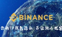 如何保护你的TP钱包隐私：