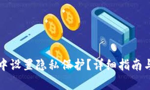 如何在TP钱包中设置隐私保护？详细指南与常见问题解答