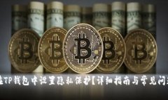 如何在TP钱包中设置隐私保