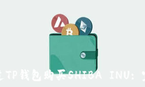   
如何通过TP钱包购买SHIBA INU: 完整指南