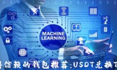 2023年最值得信赖的钱包推