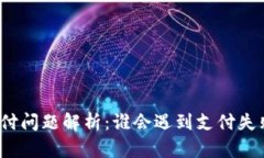TP钱包支付问题解析：谁会