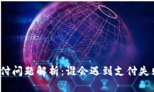 TP钱包支付问题解析：谁会遇到支付失败的情况？