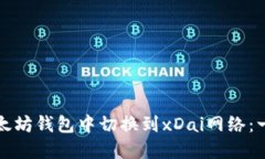 如何在以太坊钱包中切换