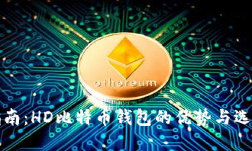 完整指南：HD比特币钱包的优势与选择技巧