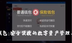 TP钱包：安全便捷的数字资