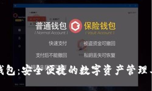 TP钱包：安全便捷的数字资产管理工具