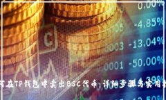 如何在TP钱包中卖出BSC代币