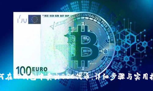 如何在TP钱包中卖出BSC代币：详细步骤与实用技巧