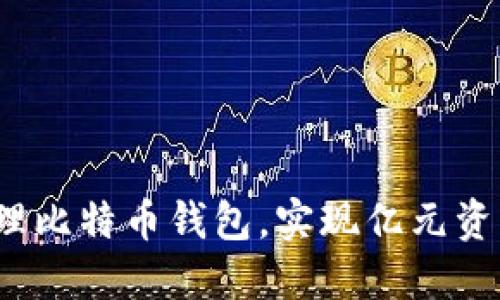 如何安全管理比特币钱包，实现亿元资产保值增值？