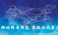 如何安全管理比特币钱包