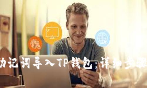  如何使用助记词导入TP钱包：详细步骤与常见问题