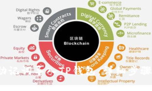  如何使用助记词导入TP钱包：详细步骤与常见问题
