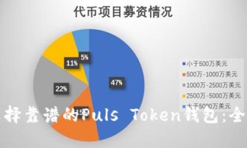 如何选择靠谱的Puls Token钱包：全面指南