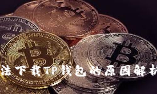 苹果用户无法下载TP钱包的原因解析与解决方案
