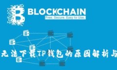 苹果用户无法下载TP钱包的
