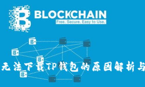 苹果用户无法下载TP钱包的原因解析与解决方案