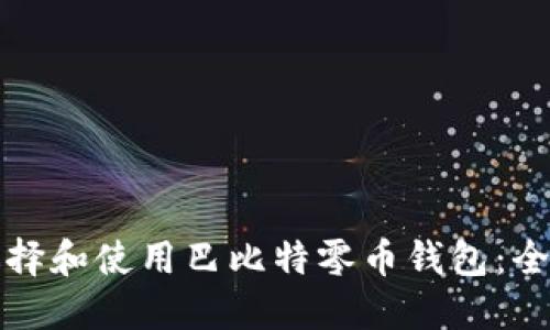如何选择和使用巴比特零币钱包：全面指南