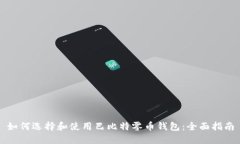 如何选择和使用巴比特零
