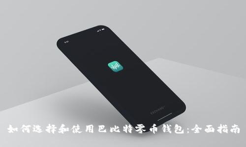 如何选择和使用巴比特零币钱包：全面指南