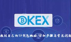 如何找到自己的TP钱包地址