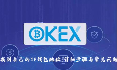 如何找到自己的TP钱包地址：详细步骤与常见问题解答